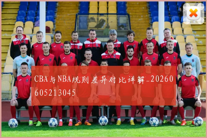 CBA与NBA规则差异对比详解_20260605213045