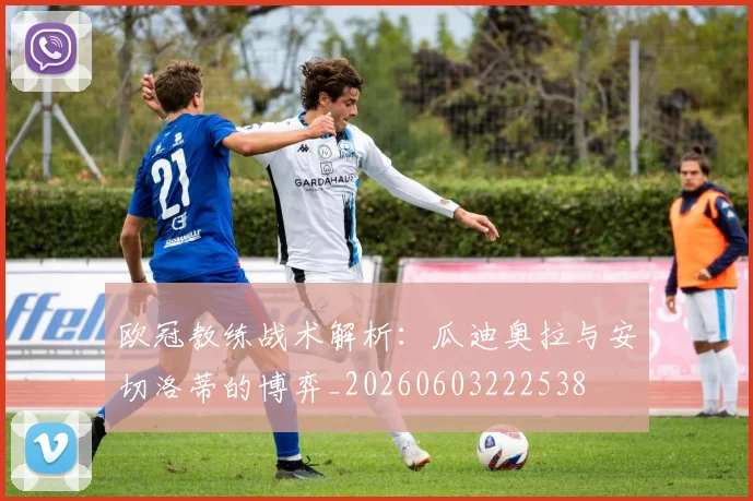 欧冠教练战术解析：瓜迪奥拉与安切洛蒂的博弈_20260603222538