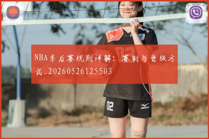 NBA季后赛规则详解：赛制与晋级方式_20260526125503